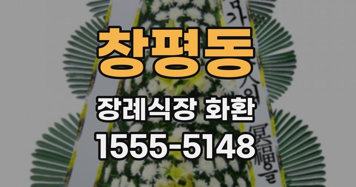 창평동 장례식장 화환