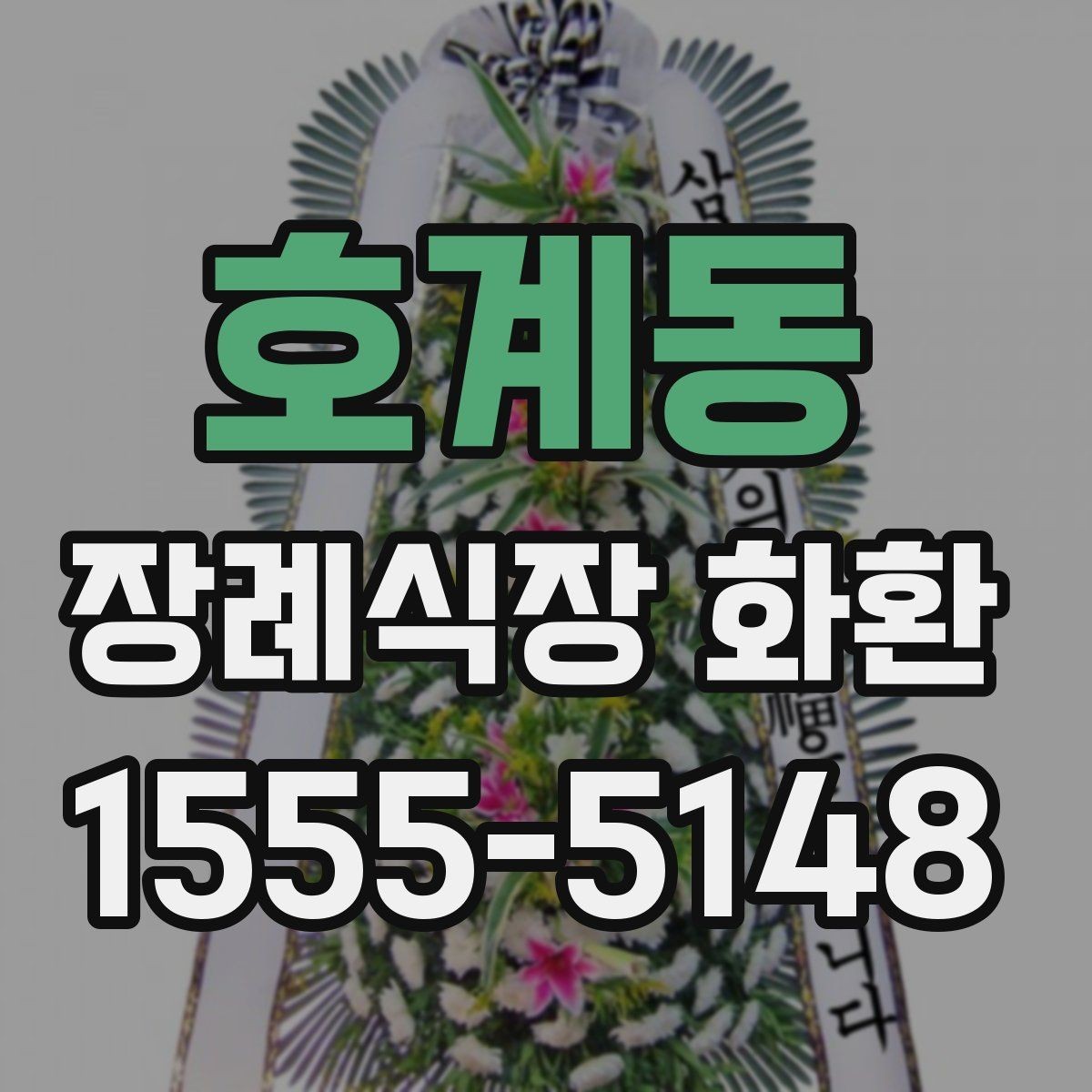 호계동 장례식장 화환 서둘러 주문해야 하는 상황은 언제일까