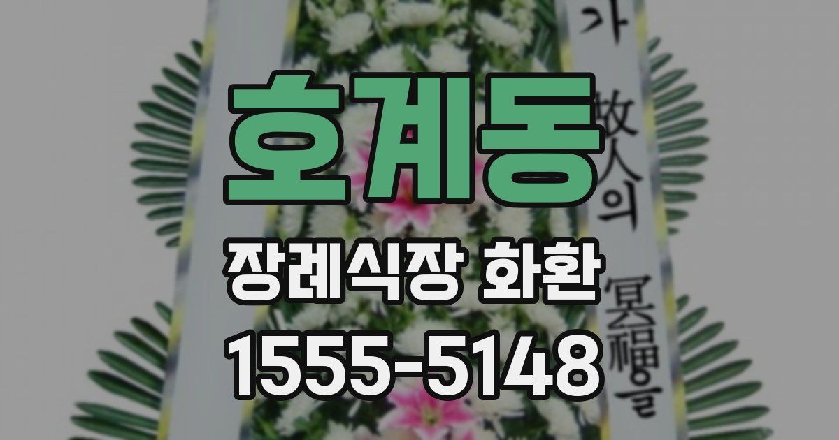 호계동 장례식장 화환