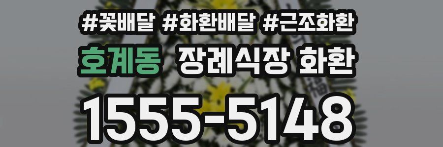 호계동 장례식장 화환