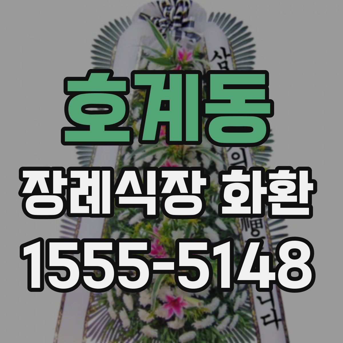 호계동 장례식장 화환