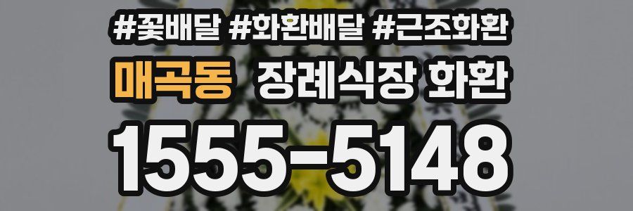 매곡동 장례식장 화환