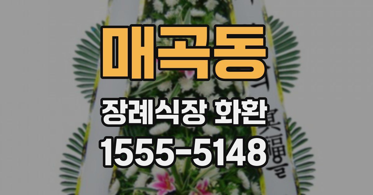 매곡동 장례식장 화환