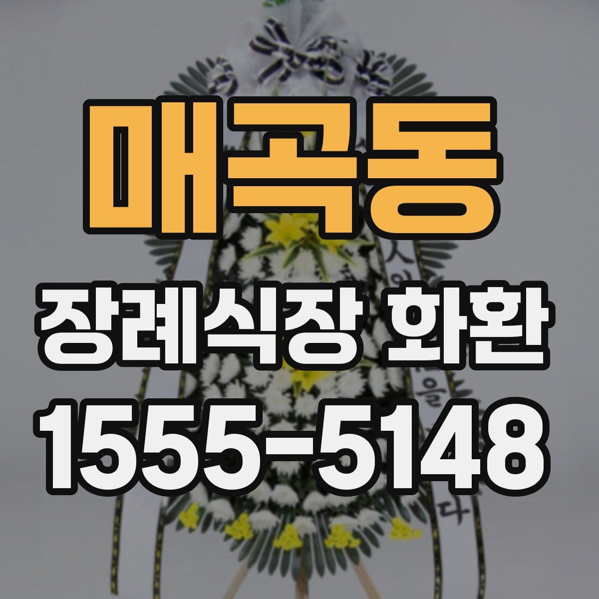 매곡동 장례식장 화환