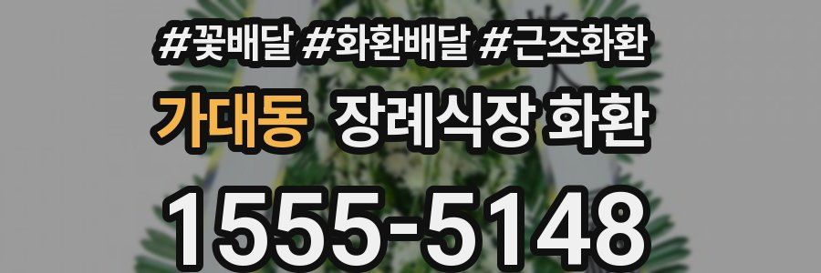가대동 장례식장 화환