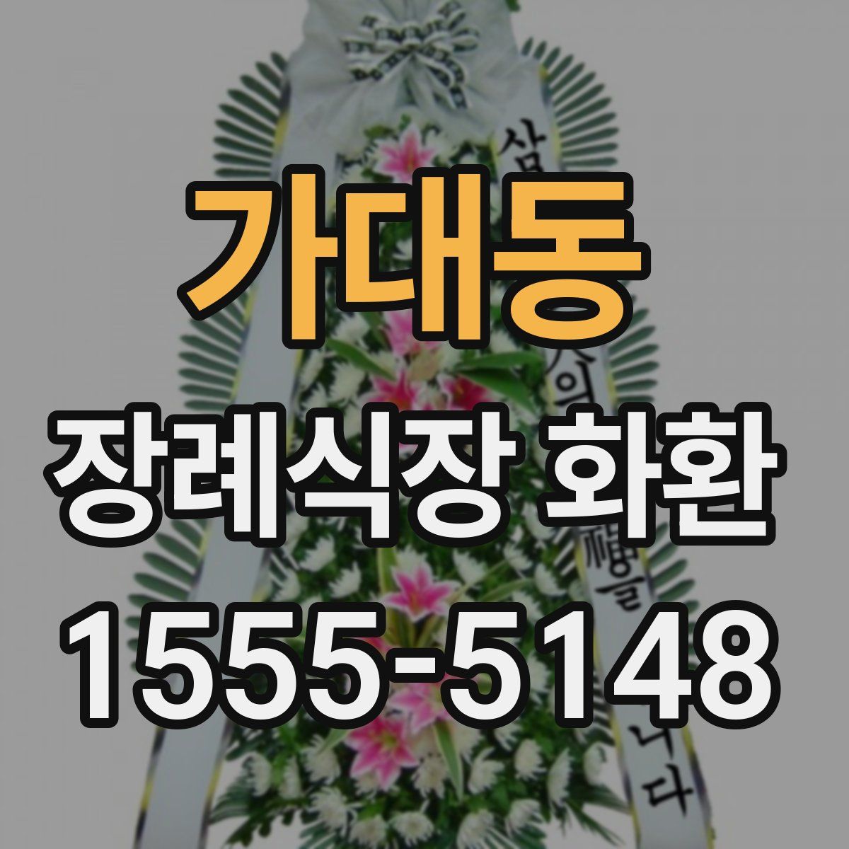 가대동 장례식장 화환