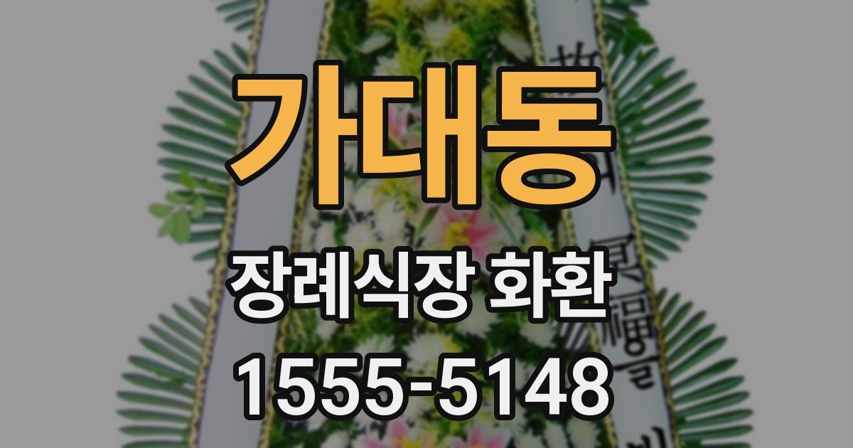 가대동 장례식장 화환