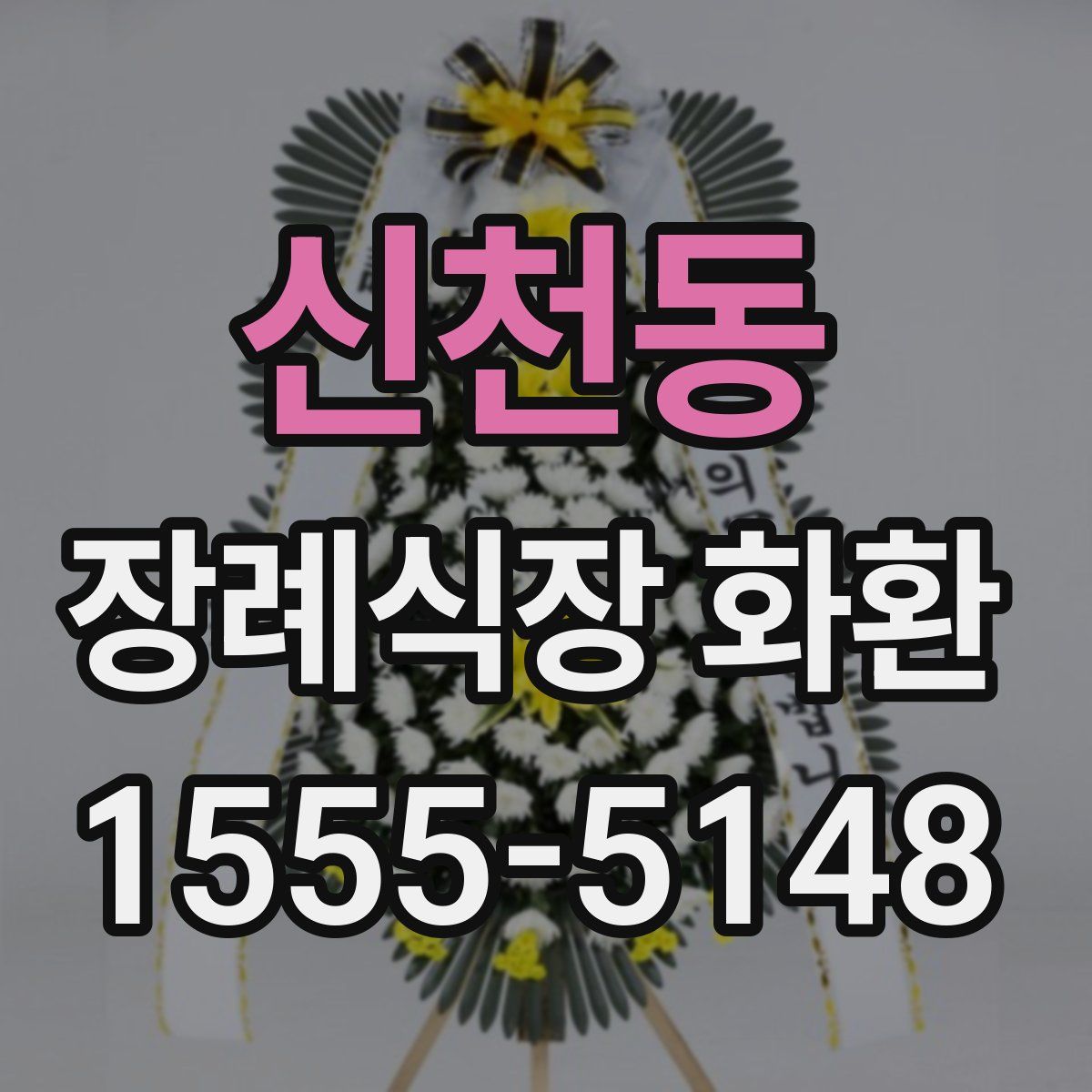 신천동 장례식장 화환
