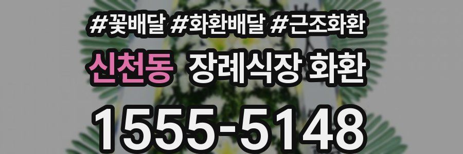 신천동 장례식장 화환