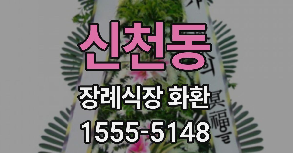 신천동 장례식장 화환