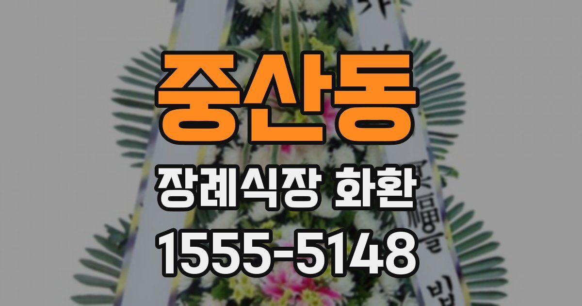 중산동 장례식장 화환