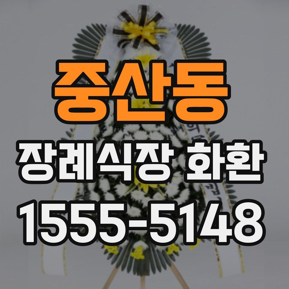 중산동 장례식장 화환