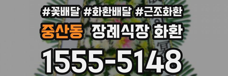 중산동 장례식장 화환