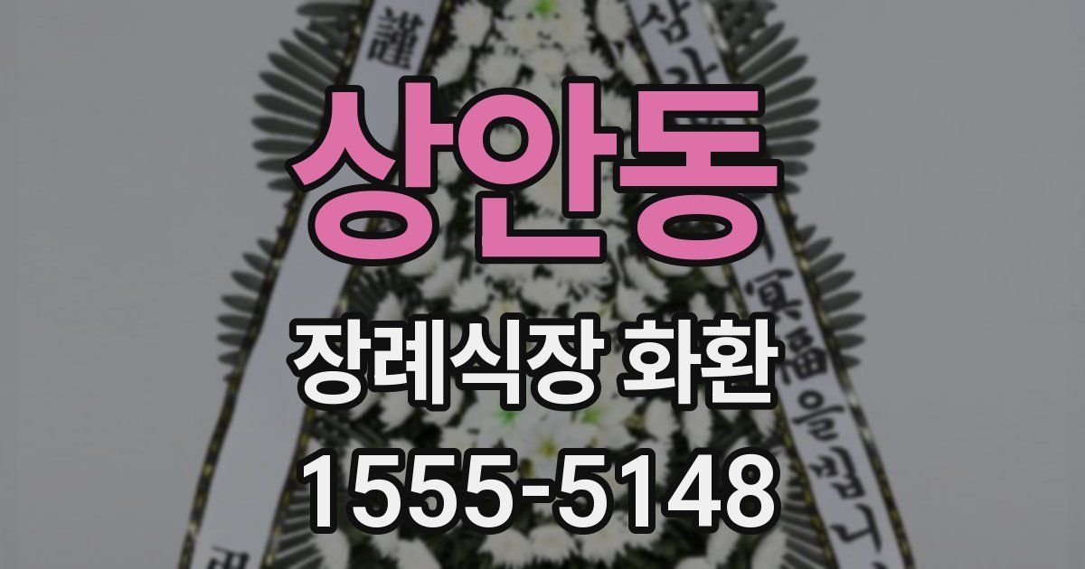 상안동 장례식장 화환