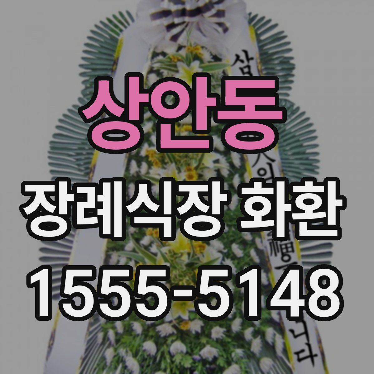 상안동 장례식장 화환