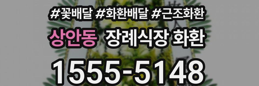 상안동 장례식장 화환