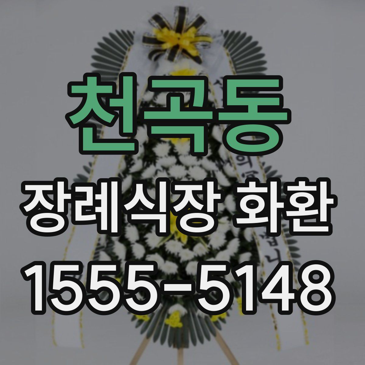 천곡동 장례식장 화환
