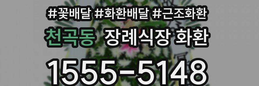 천곡동 장례식장 화환