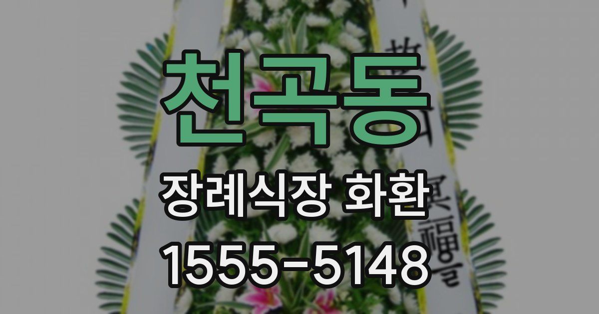 천곡동 장례식장 화환
