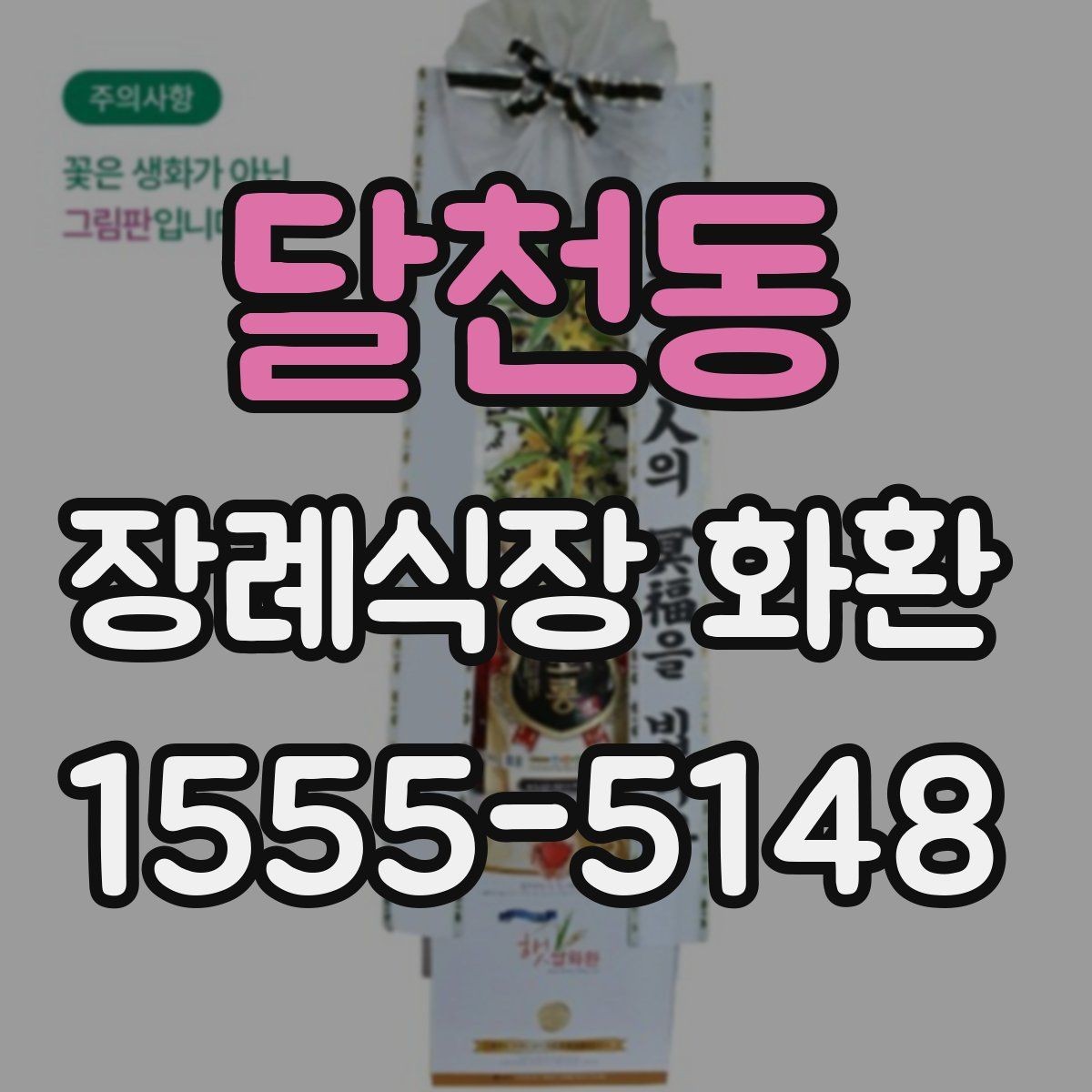 달천동 장례식장 화환 주문 시 사진 확인이 도움이 되는 이유