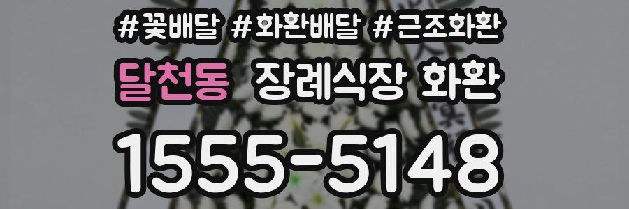 달천동 장례식장 화환