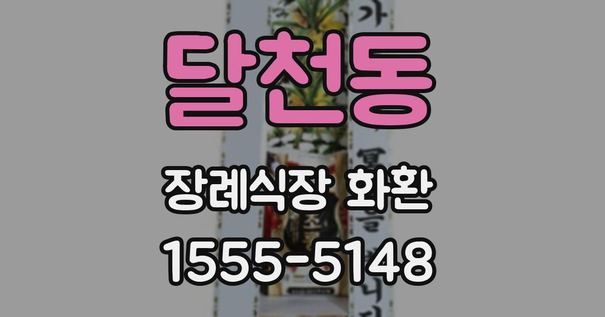 달천동 장례식장 화환