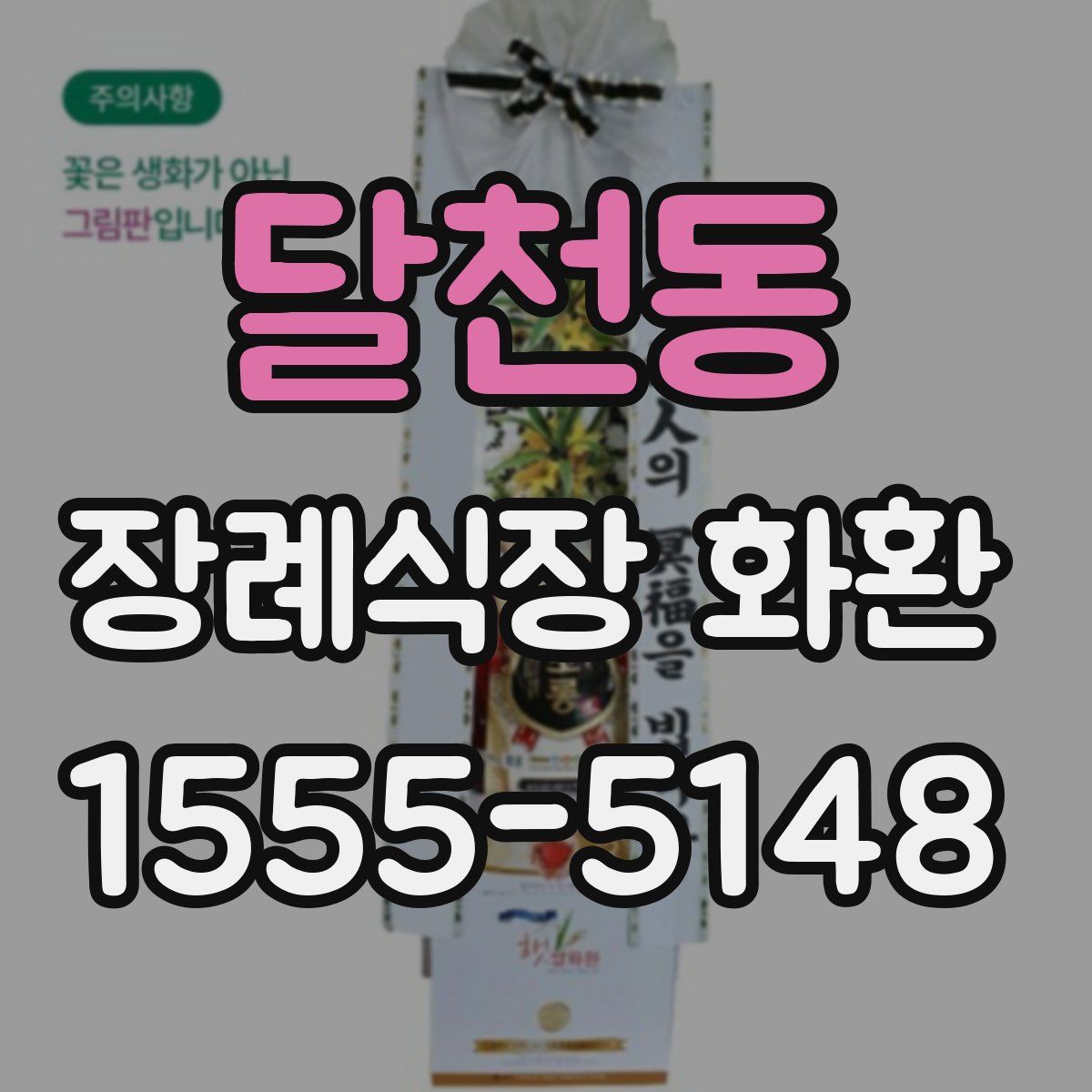 달천동 장례식장 화환
