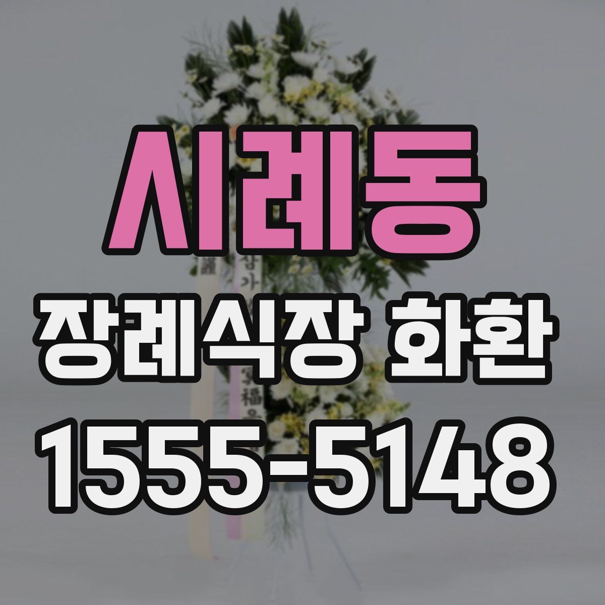 시례동 장례식장 화환