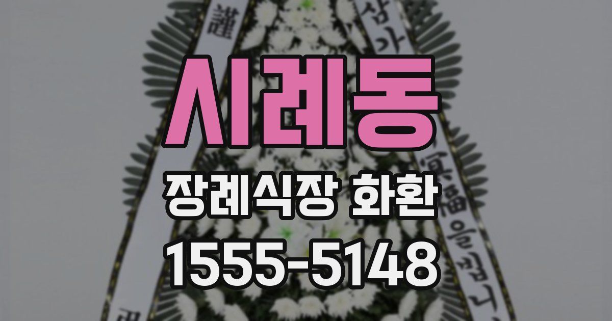 시례동 장례식장 화환