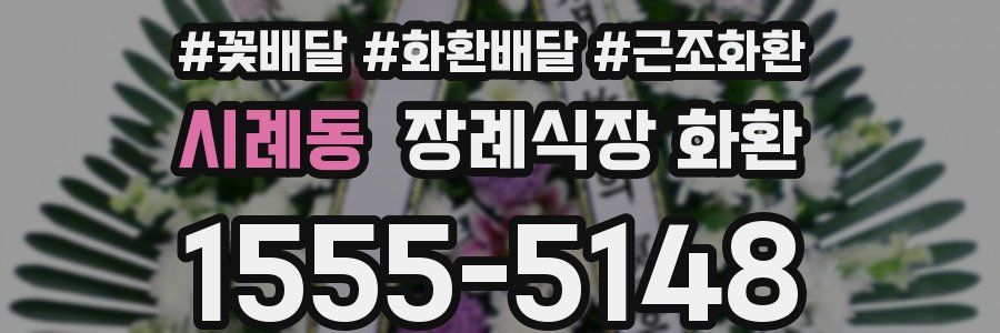 시례동 장례식장 화환