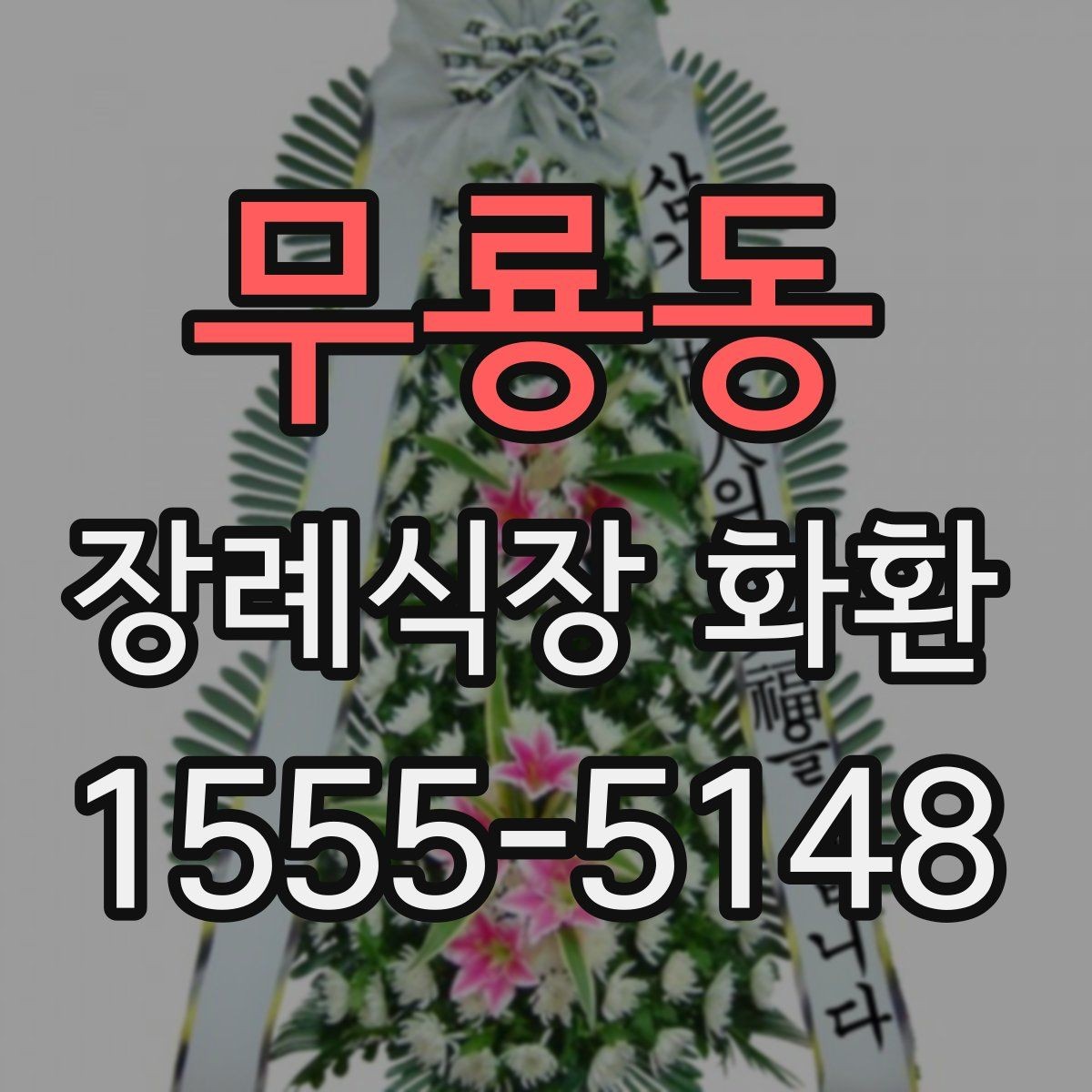 무룡동 장례식장 화환 주문 후 확인 메시지가 필요한 이유