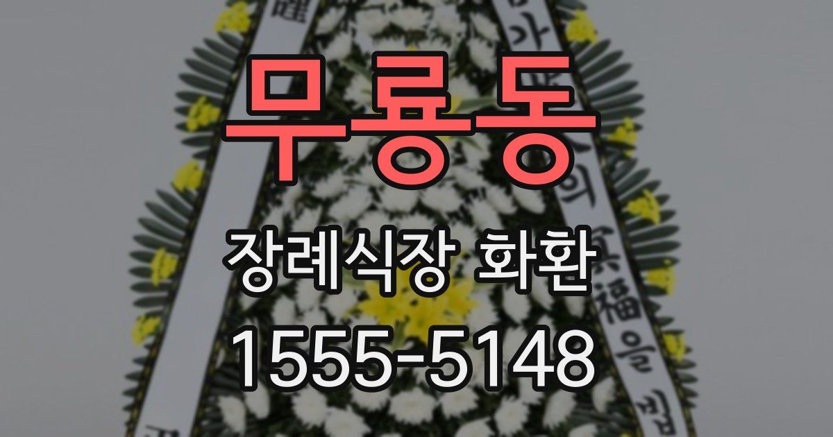 무룡동 장례식장 화환