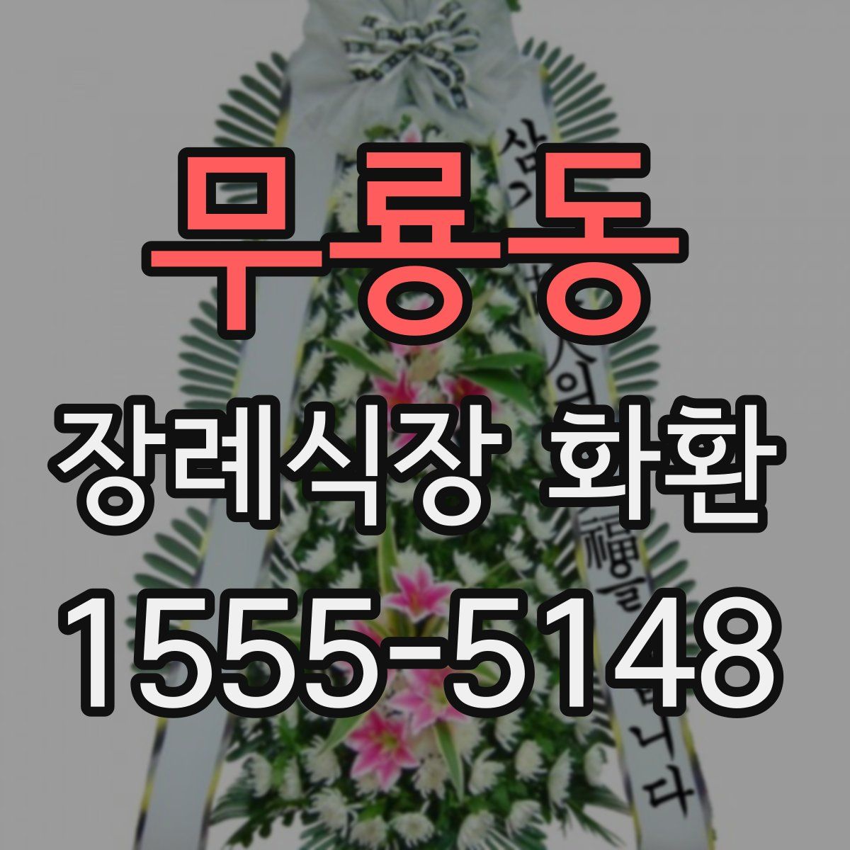무룡동 장례식장 화환