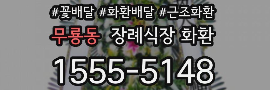 무룡동 장례식장 화환