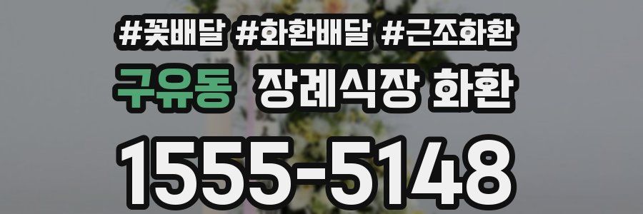 구유동 장례식장 화환
