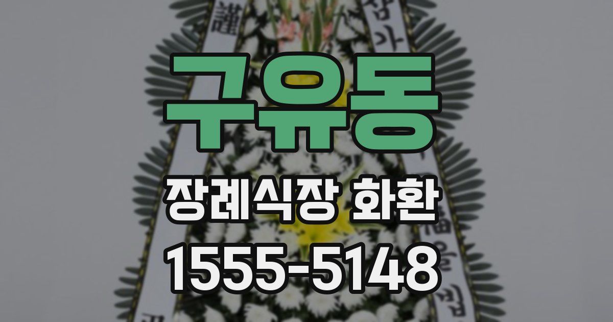 구유동 장례식장 화환