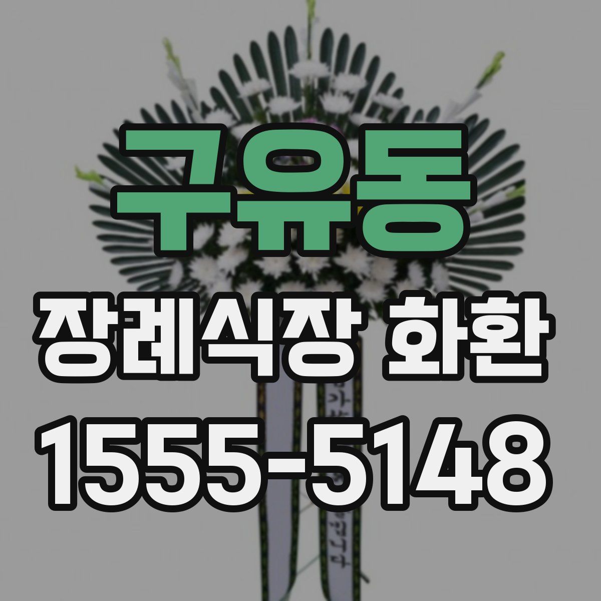 구유동 장례식장 화환