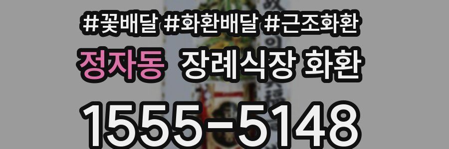 정자동 장례식장 화환