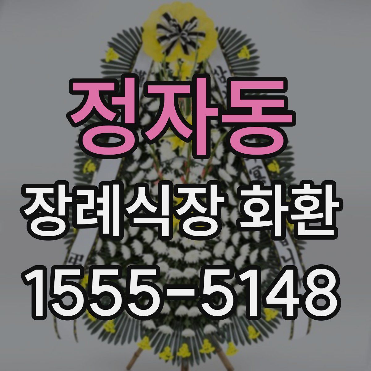정자동 장례식장 화환