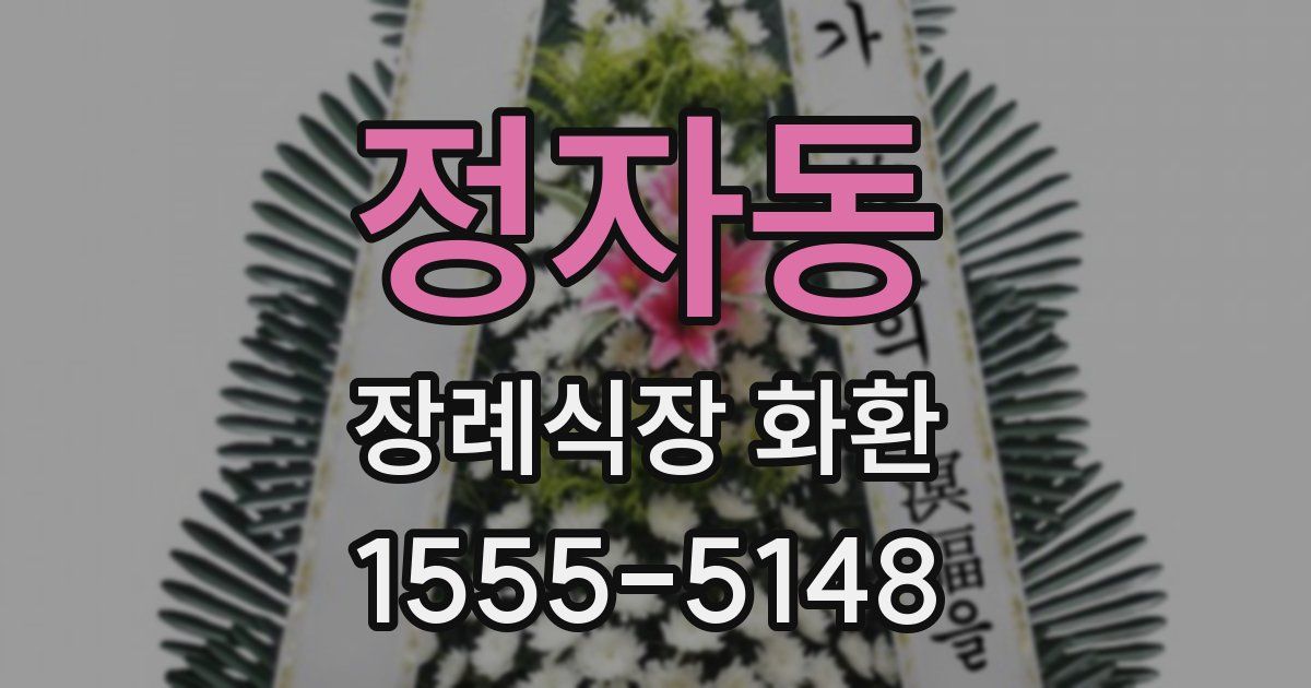 정자동 장례식장 화환