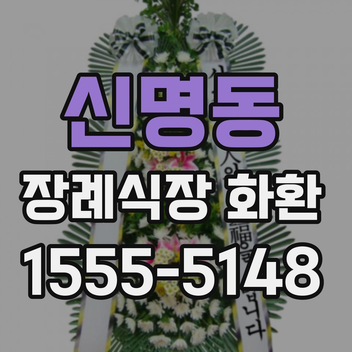 신명동 장례식장 화환