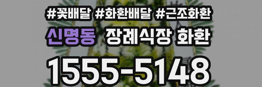 신명동 장례식장 화환