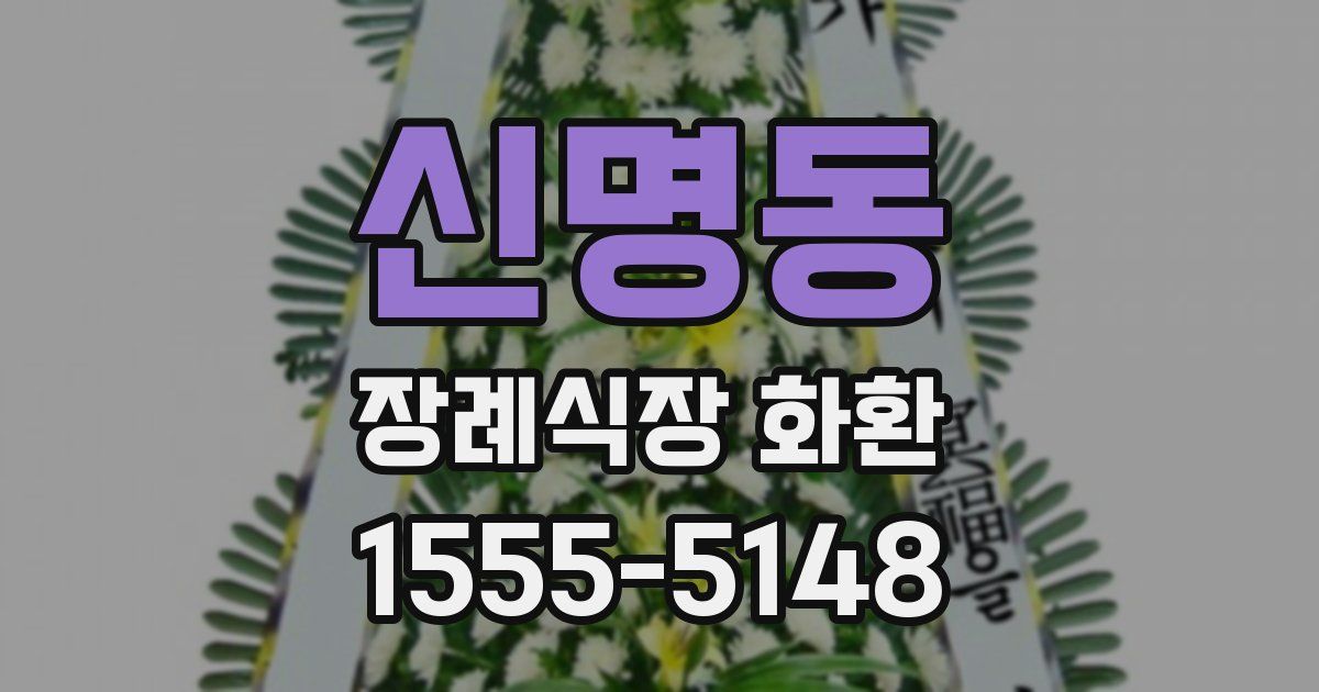 신명동 장례식장 화환