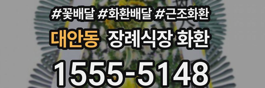 대안동 장례식장 화환