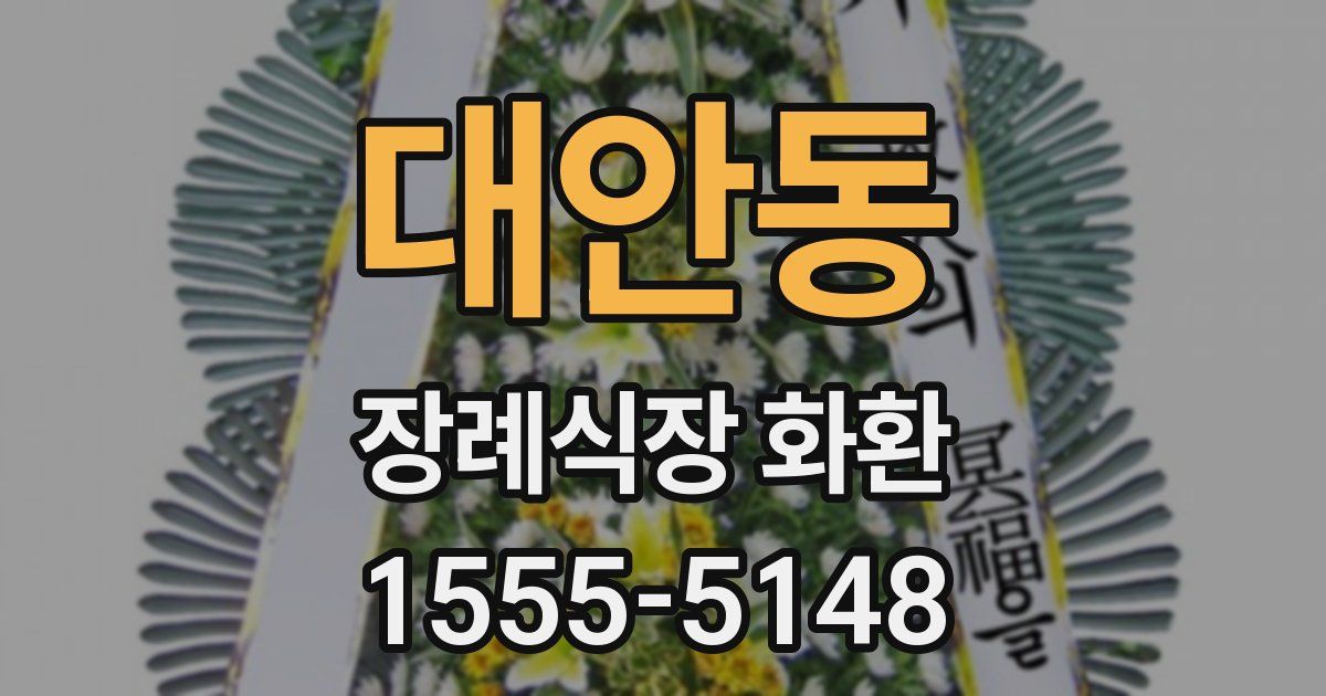 대안동 장례식장 화환