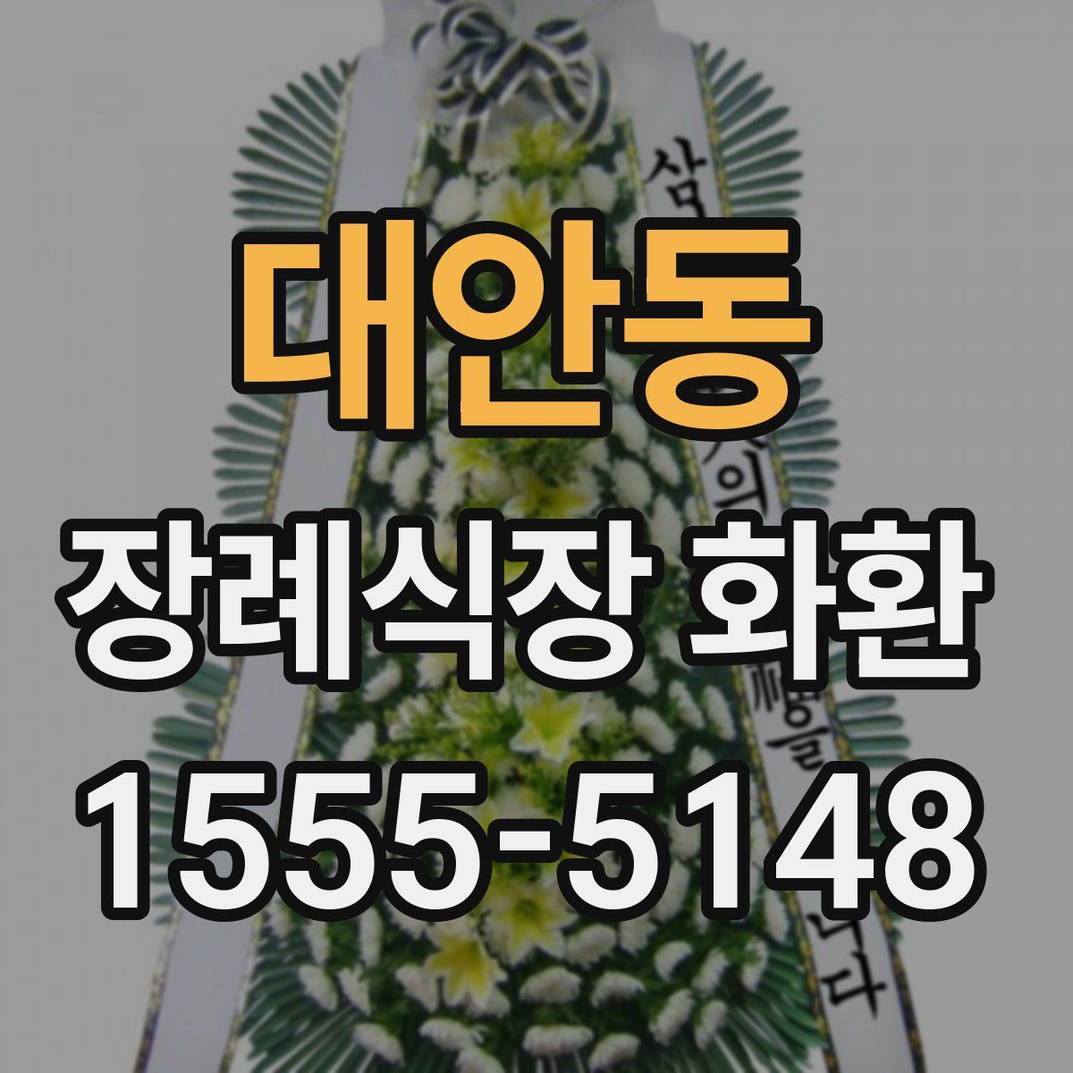 대안동 장례식장 화환