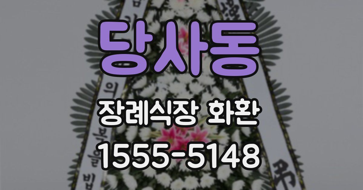 당사동 장례식장 화환