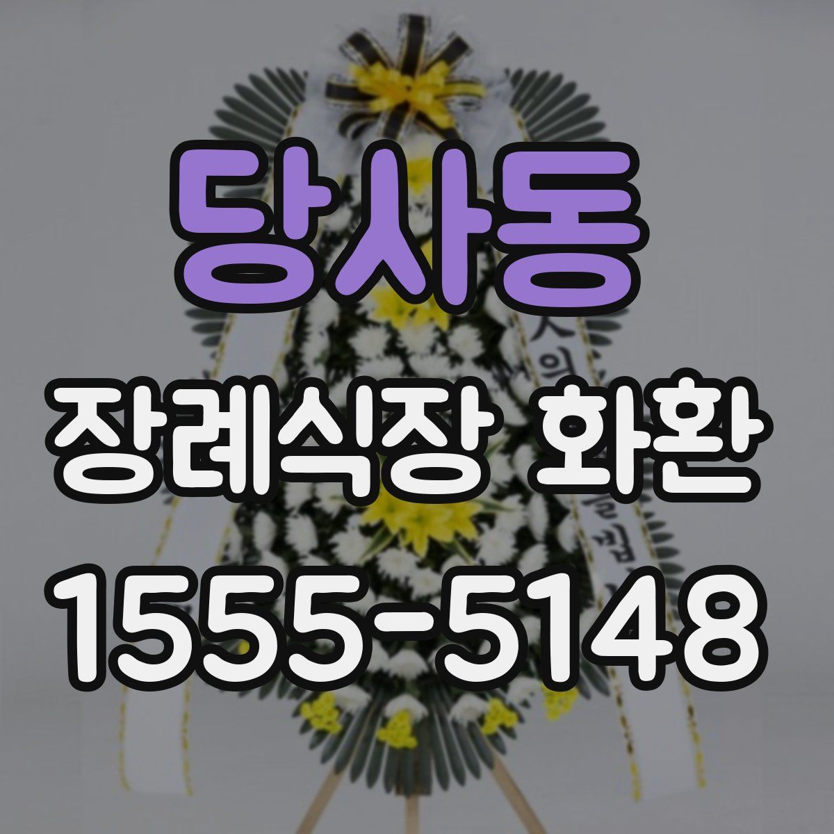 당사동 장례식장 화환