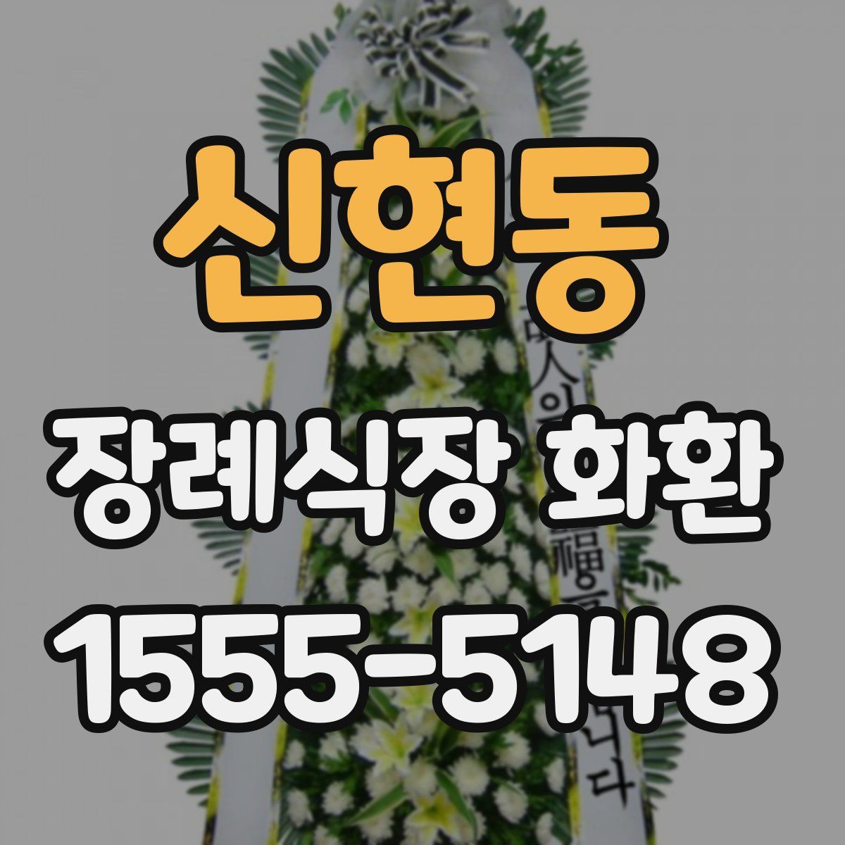 신현동 장례식장 화환