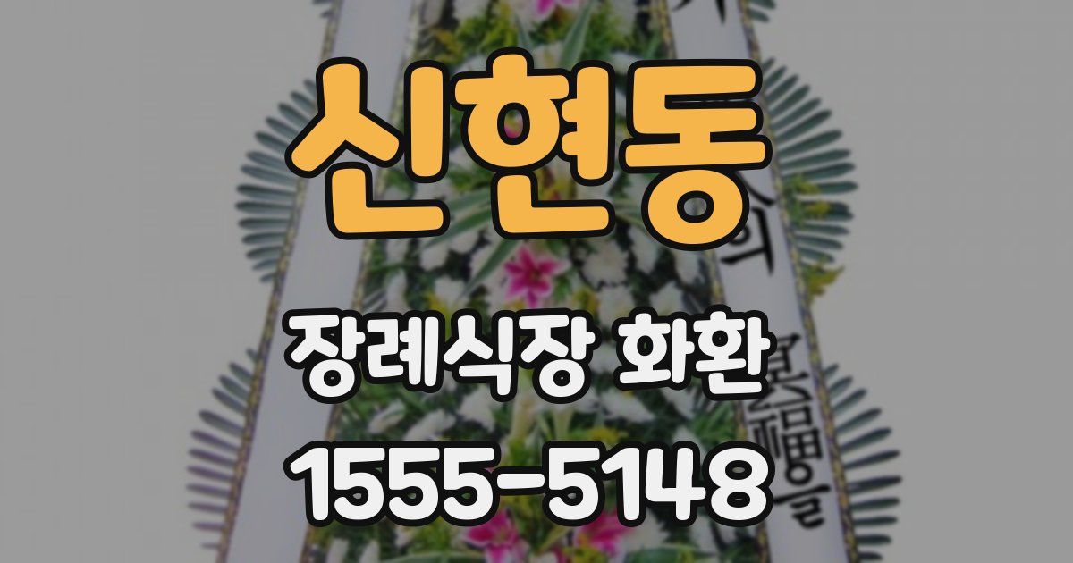 신현동 장례식장 화환